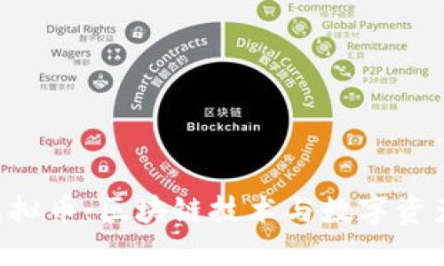 : DCT虚拟币：区块链技术与数字资产的未来