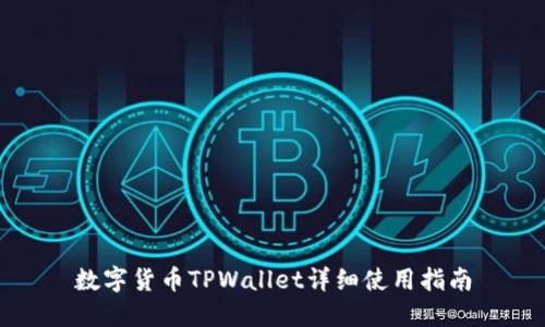 数字货币TPWallet详细使用指南
