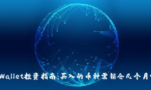 TPWallet投资指南：买入的币种需锁仓几个月吗？