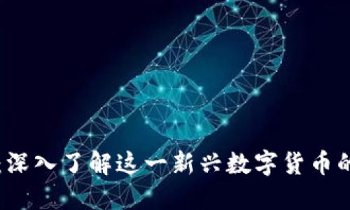 Yuri虚拟币：深入了解这一新兴数字货币的潜力与应用