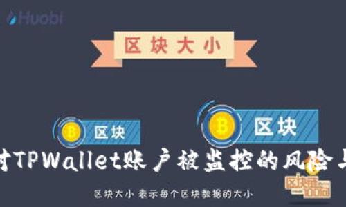 : 如何应对TPWallet账户被监控的风险与防护策略
