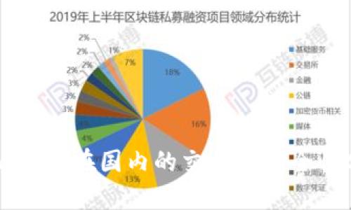TPWallet在国内的交易与安全性分析