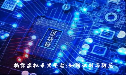 揭露虚拟币黑平台：如何识别与防范