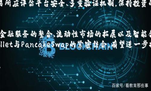 深入探讨TPWallet中的薄饼（PancakeSwap）是否去中心化  
TPWallet,薄饼,去中心化,PancakeSwap,区块链/guanjianci  

1. TPWallet与薄饼（PancakeSwap）的简介  
TPWallet是一款支持多种区块链和数字资产的数字钱包，而薄饼（PancakeSwap）是建立在Binance Smart Chain（BSC）上的去中心化交易所（DEX）。TPWallet允许用户安全地存储、管理以及交易不同的数字资产，取代传统的中心化交易所，赋予用户更多的掌控权。  
另一方面，PancakeSwap作为一个对标Uniswap的去中心化交易平台，提供用户友好的界面和优秀的流动性。它使得用户能够通过在链上进行交易来避免中介平台的干预，从而降低了交易的额外费用。  

2. 去中心化的定义与特征  
去中心化是区块链技术的核心特点之一，指的是网络中并没有一个单独的控制者，而是通过网络中所有的参与者共同维护系统的正常运行。在去中心化的平台中，所有交易由用户私钥控制，没有任何第三方可以干预或操控。去中心化的特征包括：透明性、隐私性、安全性和抗审查能力。  
在去中心化交易所（DEX）中，用户能够直接进行代币交换，而不需要将资金存入交易所，这样用户可以保留对其资产的完全控制权，这也是发现去中心化的首要特征。  

3. TPWallet中的薄饼的去中心化特性  
TPWallet作为一个多链数字资产管理工具，允许用户直接与薄饼（PancakeSwap）进行交互。通过TPWallet，用户无需通过中心化的交易平台即可轻松实现代币的买卖，这在很大程度上保证了交易的去中心化特性。  
在使用薄饼的过程中，用户的私钥始终掌握在自己手中，所有的交易和资产交互都是通过智能合约在链上完成。因此，PancakeSwap的去中心化特性得以保持。此外，TPWallet的使用也具备了易用性和安全性，使得普通用户在参与DeFi（去中心化金融）的过程中更加便捷。  

4. 如何验证薄饼的去中心化程度  
虽然PancakeSwap声称是一个去中心化的交易所，但用户仍然需要对其实际操作进行仔细评估。首先，可以通过查看薄饼的智能合约代码，分析其是否符合去中心化的特征。其次用户可以探索其流动性池的设置，是否有单一节点对流动性池进行控制。此外，社区的参与程度和评论也可以反映薄饼的可信度。  
一般而言，真正去中心化的项目应该具备相对广泛的用户基础、多个流动性提供者以及开放代码的特性。用户在使用TPWallet与PancakeSwap进行交易时，可以通过观察交易的透明度以及其治理机制来理论性地验证去中心化结构。  

5. 去中心化交易所的优势与挑战  
去中心化交易所（DEX）的最大优势之一是用户对资产的完全控制权。与中心化交易所不同，用户无须担心账户被黑客攻击或者面临平台倒闭的问题。此外，去中心化交易所通常交易手续费相对低廉，且交易的透明度高，用户可以随时审核所有交易记录。  
然而，去中心化交易所并非没有挑战。首先是流动性问题，由于缺乏市场做市商的支持，用户可能在某些情形下面临较大的价格滑点。其次，去中心化交易所的用户体验较为复杂，尤其对于新手用户而言，流行的中心化交易所往往更加友好易用。最后，去中心化交易所通常无法提供法币交易服务，用户需要提前通过其他渠道获取加密货币。  

6. 影响去中心化交易所有效性的因素  
去中心化交易所的有效性受多种因素影响，包括技术成熟程度、网络效应、用户社区支持及法律政策等。技术方面涵盖链的速度、交易的成功率等；网络效应则代表越多用户在平台上进行交易的情况下，越能吸引新用户进入。用户社区的参与亦为去中心化放大的美好基础，而合规政策则可能影响去中心化平台的长远发展。  
为了提升去中心化交易所的用户活跃度，发展团队通常会考虑增加代币激励机制，改进用户体验及参与度。对于用户而言，选择合适的去中心化交易所应评估平台安全、多重验证机制，保持投资的风险与收益平衡。  

7. 对薄饼未来的展望  
PancakeSwap作为去中心化交易协议的先锋，将继续引领市场的发展。随着DeFi生态的不断成熟，薄饼将有可能采取更多创新的策略，比如与其它金融服务的整合、流动性市场的拓展以及智能合约的安全性。  
用户在未来的参与中也需保持对投资项目的审慎，尤其是在向新兴市场倾斜之际，去中心化市场亦需适应参与者多样化的需求。在此背景下，TPWallet与PancakeSwap的紧密结合，有望进一步提升去中心化技术在金融领域的广泛应用。  

即便去中心化的理念是一个理想的目标，真正实现完全去中心化的环境仍需时间的沉淀和技术的支持，因此每个参与者都应对此保持清醒的认识。  
通过探索这些问题，我们能够更全面地理解TPWallet及其与薄饼的去中心化形式，并为未来的投资和参与做好准备。