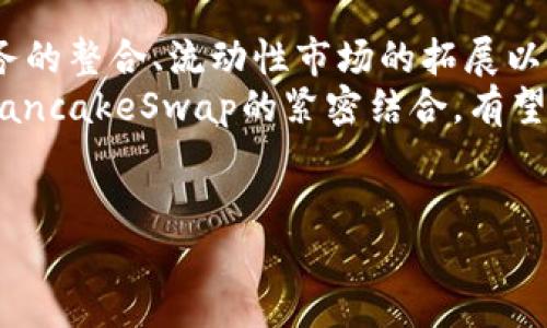 深入探讨TPWallet中的薄饼（PancakeSwap）是否去中心化  
TPWallet,薄饼,去中心化,PancakeSwap,区块链/guanjianci  

1. TPWallet与薄饼（PancakeSwap）的简介  
TPWallet是一款支持多种区块链和数字资产的数字钱包，而薄饼（PancakeSwap）是建立在Binance Smart Chain（BSC）上的去中心化交易所（DEX）。TPWallet允许用户安全地存储、管理以及交易不同的数字资产，取代传统的中心化交易所，赋予用户更多的掌控权。  
另一方面，PancakeSwap作为一个对标Uniswap的去中心化交易平台，提供用户友好的界面和优秀的流动性。它使得用户能够通过在链上进行交易来避免中介平台的干预，从而降低了交易的额外费用。  

2. 去中心化的定义与特征  
去中心化是区块链技术的核心特点之一，指的是网络中并没有一个单独的控制者，而是通过网络中所有的参与者共同维护系统的正常运行。在去中心化的平台中，所有交易由用户私钥控制，没有任何第三方可以干预或操控。去中心化的特征包括：透明性、隐私性、安全性和抗审查能力。  
在去中心化交易所（DEX）中，用户能够直接进行代币交换，而不需要将资金存入交易所，这样用户可以保留对其资产的完全控制权，这也是发现去中心化的首要特征。  

3. TPWallet中的薄饼的去中心化特性  
TPWallet作为一个多链数字资产管理工具，允许用户直接与薄饼（PancakeSwap）进行交互。通过TPWallet，用户无需通过中心化的交易平台即可轻松实现代币的买卖，这在很大程度上保证了交易的去中心化特性。  
在使用薄饼的过程中，用户的私钥始终掌握在自己手中，所有的交易和资产交互都是通过智能合约在链上完成。因此，PancakeSwap的去中心化特性得以保持。此外，TPWallet的使用也具备了易用性和安全性，使得普通用户在参与DeFi（去中心化金融）的过程中更加便捷。  

4. 如何验证薄饼的去中心化程度  
虽然PancakeSwap声称是一个去中心化的交易所，但用户仍然需要对其实际操作进行仔细评估。首先，可以通过查看薄饼的智能合约代码，分析其是否符合去中心化的特征。其次用户可以探索其流动性池的设置，是否有单一节点对流动性池进行控制。此外，社区的参与程度和评论也可以反映薄饼的可信度。  
一般而言，真正去中心化的项目应该具备相对广泛的用户基础、多个流动性提供者以及开放代码的特性。用户在使用TPWallet与PancakeSwap进行交易时，可以通过观察交易的透明度以及其治理机制来理论性地验证去中心化结构。  

5. 去中心化交易所的优势与挑战  
去中心化交易所（DEX）的最大优势之一是用户对资产的完全控制权。与中心化交易所不同，用户无须担心账户被黑客攻击或者面临平台倒闭的问题。此外，去中心化交易所通常交易手续费相对低廉，且交易的透明度高，用户可以随时审核所有交易记录。  
然而，去中心化交易所并非没有挑战。首先是流动性问题，由于缺乏市场做市商的支持，用户可能在某些情形下面临较大的价格滑点。其次，去中心化交易所的用户体验较为复杂，尤其对于新手用户而言，流行的中心化交易所往往更加友好易用。最后，去中心化交易所通常无法提供法币交易服务，用户需要提前通过其他渠道获取加密货币。  

6. 影响去中心化交易所有效性的因素  
去中心化交易所的有效性受多种因素影响，包括技术成熟程度、网络效应、用户社区支持及法律政策等。技术方面涵盖链的速度、交易的成功率等；网络效应则代表越多用户在平台上进行交易的情况下，越能吸引新用户进入。用户社区的参与亦为去中心化放大的美好基础，而合规政策则可能影响去中心化平台的长远发展。  
为了提升去中心化交易所的用户活跃度，发展团队通常会考虑增加代币激励机制，改进用户体验及参与度。对于用户而言，选择合适的去中心化交易所应评估平台安全、多重验证机制，保持投资的风险与收益平衡。  

7. 对薄饼未来的展望  
PancakeSwap作为去中心化交易协议的先锋，将继续引领市场的发展。随着DeFi生态的不断成熟，薄饼将有可能采取更多创新的策略，比如与其它金融服务的整合、流动性市场的拓展以及智能合约的安全性。  
用户在未来的参与中也需保持对投资项目的审慎，尤其是在向新兴市场倾斜之际，去中心化市场亦需适应参与者多样化的需求。在此背景下，TPWallet与PancakeSwap的紧密结合，有望进一步提升去中心化技术在金融领域的广泛应用。  

即便去中心化的理念是一个理想的目标，真正实现完全去中心化的环境仍需时间的沉淀和技术的支持，因此每个参与者都应对此保持清醒的认识。  
通过探索这些问题，我们能够更全面地理解TPWallet及其与薄饼的去中心化形式，并为未来的投资和参与做好准备。