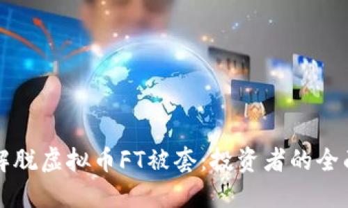 如何解脱虚拟币FT被套:投资者的全面指南