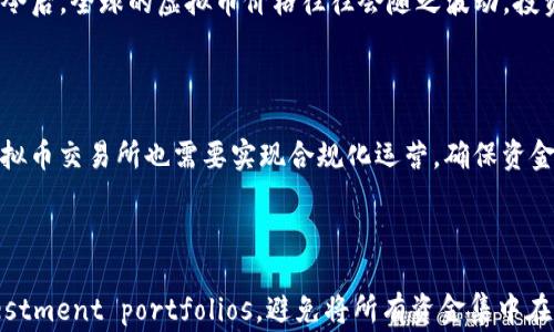 
中国对虚拟币的管控政策与影响分析

关键词
管控, 虚拟币, 政策, 影响, 中国

---

## 中国对虚拟币的管控政策与影响分析

随着数字经济的迅速发展，虚拟货币的出现与迅速普及引发了全球范围内的关注与讨论。尤其是在中国，虚拟币的监管政策更加引人注目。中国政府对虚拟货币的监管，从最初的开放态度逐渐转变为严格管控，体现了对金融安全与经济稳定的重视。本文将深入分析中国对虚拟币的管控政策、背后的原因，以及这些政策所带来的社会及经济影响。

### 一、中国虚拟币的兴起与市场状况

虚拟币的概念最早源于比特币的推出。2009年，比特币成为全球首个去中心化的数字货币，引发了大众对虚拟货币的关注。随着以太坊、Ripple等新的虚拟币不断推出，虚拟币市场得到了迅猛发展。根据相关数据显示，截止到2021年底，全球已有超过8000种虚拟货币，总市值一度突破了2万亿美元，而中国的虚拟币交易量和持有者也在全球占据了相当的比例。

在这样的背景下，虚拟币不仅吸引了投资者的关注，也引发了大量的投机行为，导致市场极不稳定。此外，虚拟币的匿名性使其成为了一些不法分子进行洗钱、欺诈等犯罪行为的工具，给社会带来了安全隐患。

### 二、政策变迁：从开放到管控

在2014年前，中国政府对虚拟币采取了相对宽松的态度。许多创业者得以在此时期进行ICO（首次代币发行），而且虚拟货币交易所也蓬勃发展，吸引了大量的投资。然而，随着2017年比特币价格的暴涨和市场的疯狂，政府意识到潜在的风险，并开始采取措施进行整治。

2017年9月，中国人民银行发布公告，宣布停止ICO，并取缔虚拟货币交易所。随后，监管政策逐步加紧，目标是维护金融稳定、打击洗钱和防止资本外流。这一系列政策的实施，使得许多虚拟货币交易平台关闭，大量投资者的资金也受到影响。

进入2021年，中国再次加强了对虚拟币的打击力度。多地政府联合出手，关停了多处涉及虚拟币挖矿的业务，强调不再支持任何形式的虚拟货币交易。这一政策的落实，使得虚拟币市场几乎处于“失声”的状态，许多投资者转向海外市场寻找机会。

### 三、虚拟币管控政策的背后原因

中国对虚拟币的管控由多重因素驱动。

1. 维护金融安全
虚拟币市场的不稳定性对金融系统构成了潜在的威胁。尤其是在虚拟币价格高度波动的情况下，可能会引发一系列的金融危机，对社会稳定带来重大影响。因此，政府的管控手段在一定程度上是为了防范风险，保护普通投资者的利益，维护整体金融安全。

2. 防止洗钱与犯罪
虚拟币的匿名性为某些不法分子的活动提供了便利条件，洗钱、网络诈骗等犯罪行为屡见不鲜。因此，政府希望通过严格的管控措施来切断这些犯罪行为的渠道，提高社会的安全性。

3. 维护经济稳定
虚拟币资金的流出可能对中国的经济造成冲击，特别是在外汇管理日趋严厉的情况下。政府对虚拟币的管控是为了防止资本的无序流动，保障国家经济的健康发展。

### 四、对市场的影响

中国对虚拟币的严厉管控政策不仅影响了国内市场，也对全球的虚拟币经济产生了波动。很多国际虚拟币交易所开始关注中国市场的动态，并逐步调整自己的业务策略。

1. 市场的剧烈波动
中国的政策一出台，导致全球范围内虚拟币的价格出现剧烈波动。以比特币为例，在2017年中国宣布禁止ICO之后，其价格应声下跌，而类似的情况在2021年再次出现。市场反应的敏感性，显示了中国在虚拟币领域的重要地位。

2. 投资者情绪低迷
许多投资者在政府禁令之后被迫平仓，造成了较大的经济损失。这使得很多投资者对虚拟币市场的信心受到了严重打击，进而影响了投资活跃度。

3. 资金转移与技术外流
由于国内市场的监管趋严，很多投资者与开发者选择将资金和项目迁移至海外。这不仅影响了国内的虚拟币生态建设，也使得技术流失成为一种潜在风险。

### 结论

中国对虚拟币的管控政策展示了国家在科技迅速发展领域的应对措施。虽然这些政策在一定程度上保障了经济安全，维护了社会稳定，但同时也带来了市场活跃度降低、投资者信心受挫等诸多问题。因此，如何在监管与创新之间找到一个平衡点，将是未来中国政策制定者需要思考的重要课题。

---

## 可能相关问题

1. 为什么虚拟币会受到如此大的关注?

虚拟币的崛起与其背后的技术创新密不可分，特别是区块链技术的广泛应用使得信任机制的建立有了新的方式。当传统金融体系面临诸多挑战时，虚拟币提供了一种去中心化、透明、安全的资金转移方式，迅速获得了用户的青睐。同时，虚拟币的高收益也吸引了大量投机者。但这种迅猛发展几乎伴随着金融风险的加剧，使得各国政府不得不对此加以关注。

2. 如何评估虚拟币的投资风险?

评估虚拟币投资风险的关键在于理解市场动态、项目基本面及其背后的技术。首先，投资者需要关注虚拟币的流通量、市场的流动性、项目的透明度等基本因素。其次，要密切监控政策的走向，了解国家对虚拟币的监管政策，及其可能带来的市场影响。此外，技术安全性也是评估的一部分，确保所投资的虚拟币不会因技术漏洞而造成损失。

3. 中国的虚拟币政策对全球市场有何影响?

中国的虚拟币政策常常引起全球市场的剧烈反应。作为全球最大的比特币挖矿国和交易市场之一，中国的决策对虚拟币市场的走势有着重要指导意义。例如，在中国宣布禁令后，全球的虚拟币价格往往会随之波动，投资者的情绪也受到很大影响。可以预见，伴随中国在虚拟币政策领域的持续动作，全球市场将需不断适应新的环境。

4. 未来虚拟币的合规化路径何在?

随着监管政策的不断强化，未来虚拟币的合规化将成为趋势。首先，政府可能会逐步建立与虚拟币相关的法律法规框架，明确虚拟币的法律地位和监管 authority。其次，虚拟币交易所也需要实现合规化运营，确保资金流向透明、合法。此外，金融机构可能会逐渐融入虚拟币的服务提供中，实现合规金融产品的开发，以适应市场的发展需求。

5. 在中国，虚拟币投资者该如何应对政策变化?

对于在中国的虚拟币投资者而言，适应政策变化是生存的关键。投资者需要保持敏锐的市场嗅觉，时刻关注国家政策的动态发展。同时，投资者应 diversifying their investment portfolios，避免将所有资金集中在虚拟币上。此外，在选择投资品种时，建议更多关注那些拥有真实用户基础和商业模型的项目，尽量降低盲目投资带来的风险。通过合理配置资产，提升自身的风险防控能力。