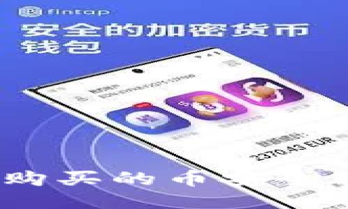 : 如何将欧易购买的币安全转移到TP钱包？
