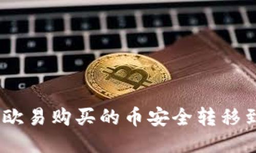 : 如何将欧易购买的币安全转移到TP钱包？