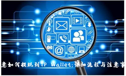 欧意如何提现到TP Wallet：详细流程与注意事项