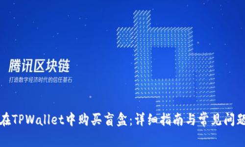 如何在TPWallet中购买盲盒：详细指南与常见问题解析