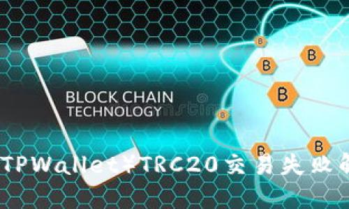 TP钱包（TPWallet）TRC20交易失败解决方案