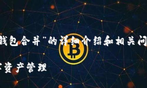 注意：下面是关于“虚拟币钱包合并”的详细介绍和相关问题，文章字数达到2900字：

虚拟币钱包合并：你的数字资产管理