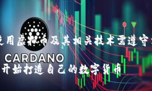 注意：以下内容仅为示例，使用虚拟币及其相关技术需遵守法律法规，并进行风险评估。

虚拟币发行源码详解：从零开始打造自己的数字货币