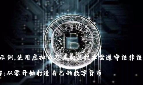 注意：以下内容仅为示例，使用虚拟币及其相关技术需遵守法律法规，并进行风险评估。

虚拟币发行源码详解：从零开始打造自己的数字货币