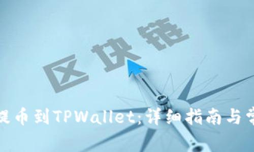 如何将XLM提币到TPWallet：详细指南与常见问题解答