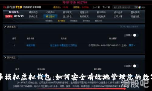 虚拟币模拟虚拟钱包：如何安全有效地管理您的数字资产