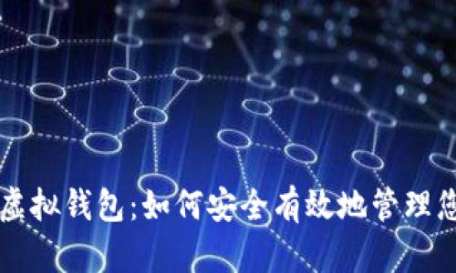 虚拟币模拟虚拟钱包：如何安全有效地管理您的数字资产