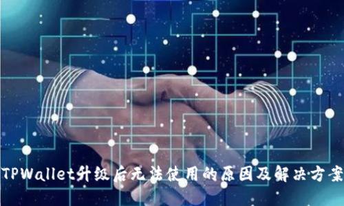 TPWallet升级后无法使用的原因及解决方案