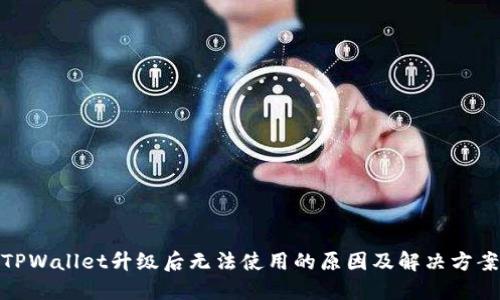 TPWallet升级后无法使用的原因及解决方案
