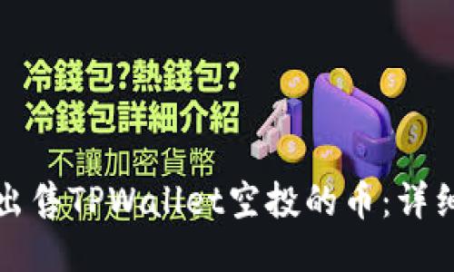 如何出售TPWallet空投的币：详细指南