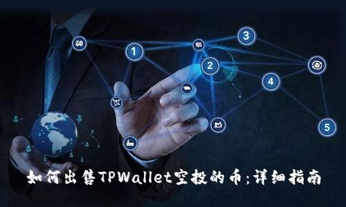 如何出售TPWallet空投的币：详细指南