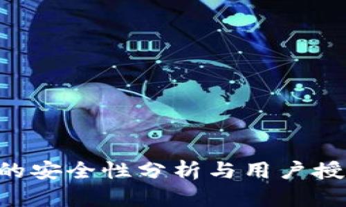 TP Wallet的安全性分析与用户授权机制详解