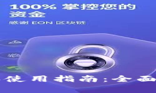 TPWallet新版本使用指南：全面解析与实用技巧