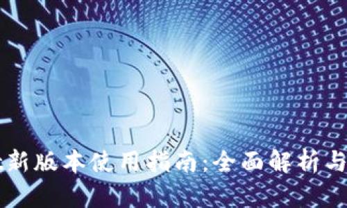 TPWallet新版本使用指南：全面解析与实用技巧