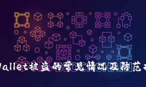 TPWallet被盗的常见情况及防范措施