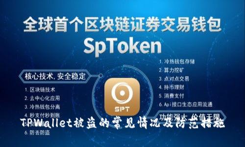 TPWallet被盗的常见情况及防范措施