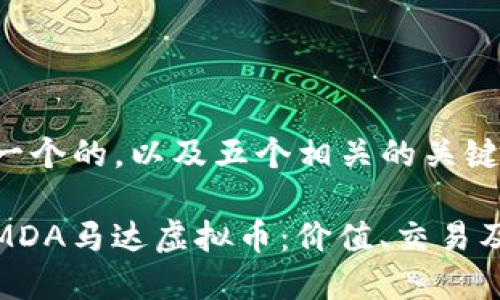 这里提供一个的，以及五个相关的关键词。

全面解析MDA马达虚拟币：价值、交易及投资前景