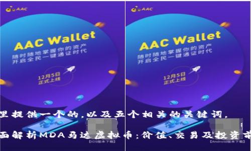 这里提供一个的，以及五个相关的关键词。

全面解析MDA马达虚拟币：价值、交易及投资前景