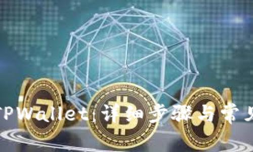 如何登录TPWallet：详细步骤与常见问题解答