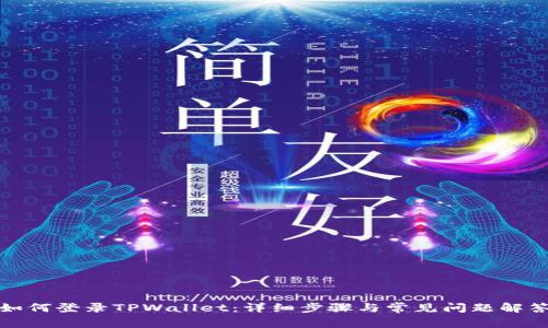如何登录TPWallet：详细步骤与常见问题解答