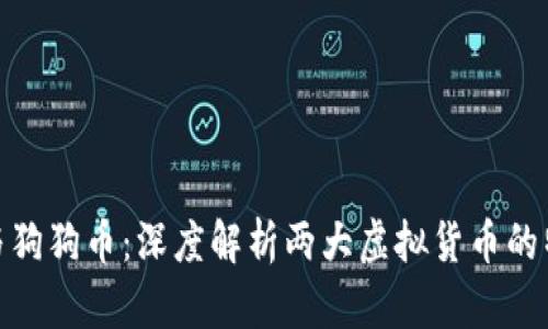 : 莱特币与狗狗币：深度解析两大虚拟货币的特点与发展