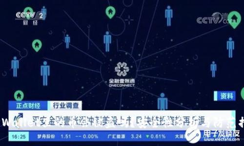  TPWallet里的币会被盗吗？安全性分析与防范措施