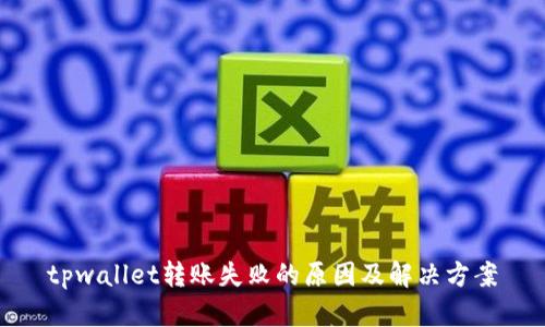 tpwallet转账失败的原因及解决方案