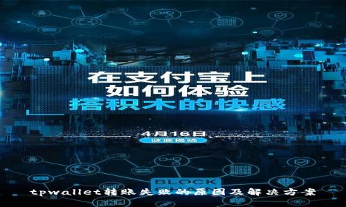 tpwallet转账失败的原因及解决方案