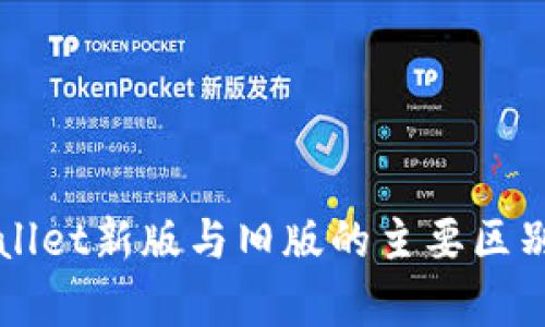 TPWallet新版与旧版的主要区别分析