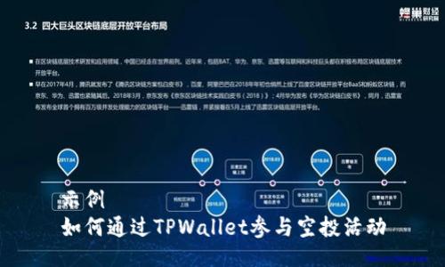 示例  
如何通过TPWallet参与空投活动
