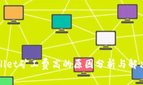 TPWallet矿工费高的原因分析与解决方案