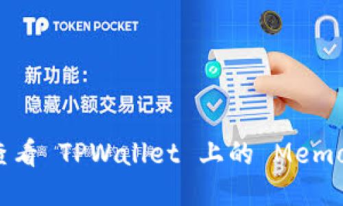 如何查看 TPWallet 上的 Memo 信息