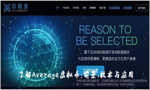 了解Average虚拟币：前景、技术与应用