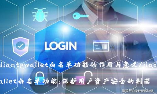 jiaodiantpwallet白名单功能的作用与意义/jiaodian

tpwallet白名单功能：保护用户资产安全的利器