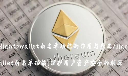 jiaodiantpwallet白名单功能的作用与意义/jiaodian

tpwallet白名单功能：保护用户资产安全的利器