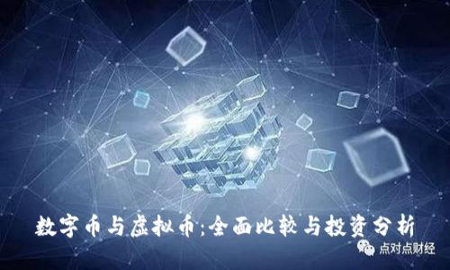 数字币与虚拟币：全面比较与投资分析