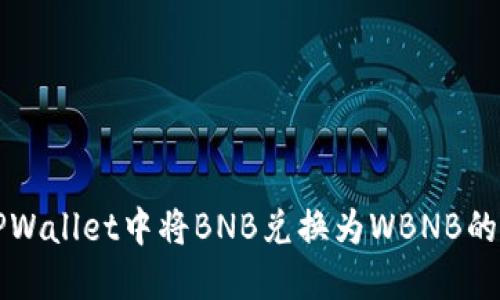 如何在TPWallet中将BNB兑换为WBNB的详细指南