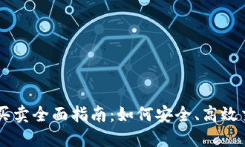 虚拟币在线买卖全面指南：如何安全、高效交易数字货币
