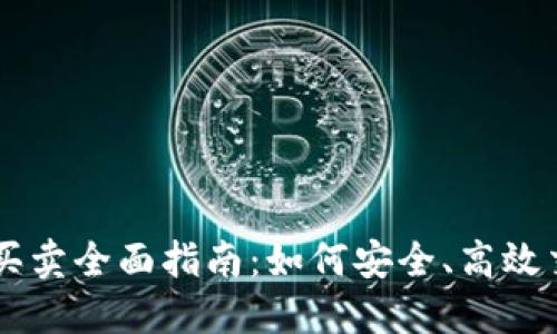 虚拟币在线买卖全面指南：如何安全、高效交易数字货币